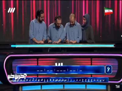 با حدس زدن حرف‌ها کلمه رو کشف کن