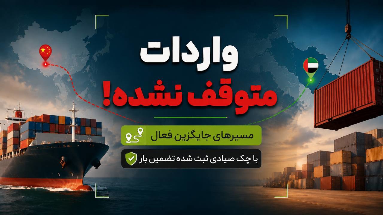 حمل بار از چین و امارات در شرایط جنگی