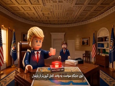 انیمیشن جدید لگویی منتشر شد؛ تنگه هرمز عطسه کنه، وال استریت سرما می‌خوره!