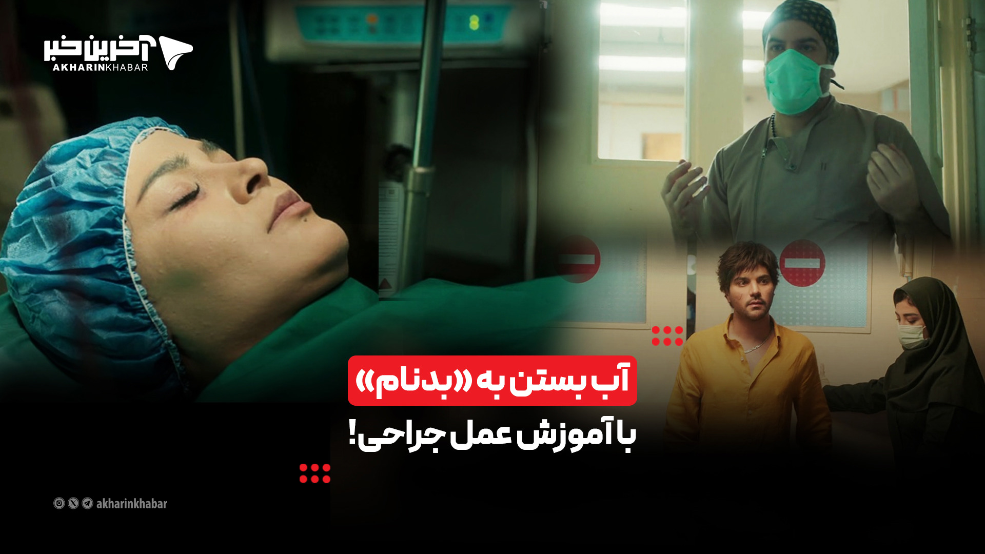 آب بستن به «بدنام» با آموزش عمل جراحی!