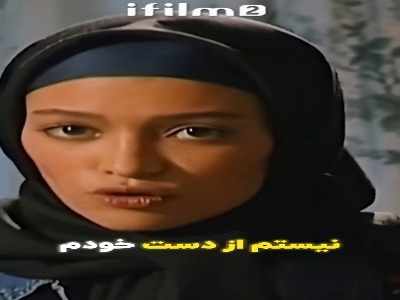 من چرا زن تو شدم؟