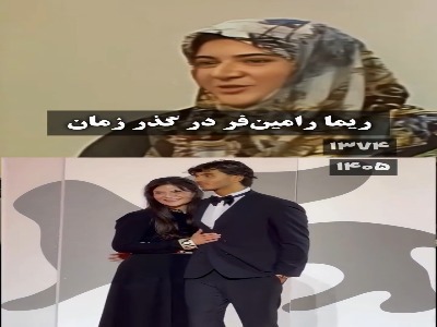 ریما رامین فر در گذر زمان