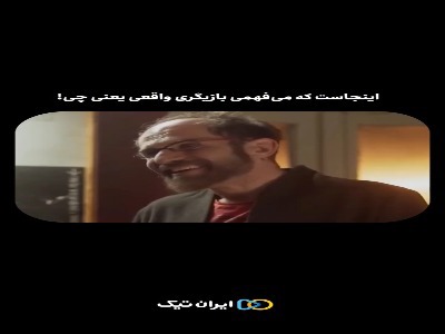 اینجاست که می فهمی بازیگری واقعی یعنی چی