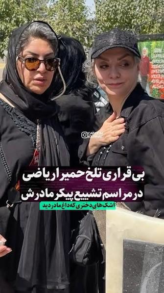بی‌قراری حمیرا ریاضی در مراسم تشییع پیکر مادرش