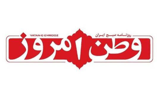 سرمقاله وطن امروز/ این ننگ پاک شدنی نیست
