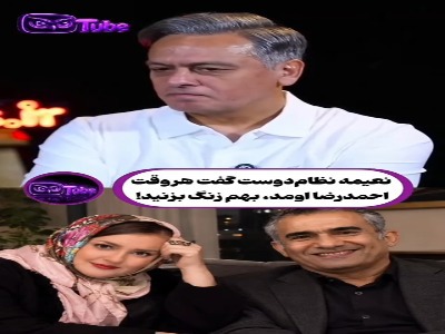 نعمیه نظام‌دوست باز هم به عابدزاده نرسید!