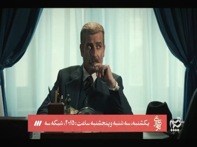 تیزر قسمت جدید سریال «دیوار دفاعی» به تهیه‌کنندگی مسعود ده‌نمکی