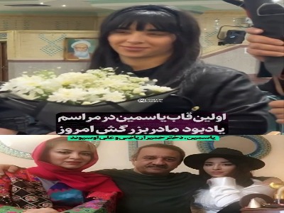 دختر «حمیرا ریاضی و علی اوسیوند» در مراسم یادبود مادربزرگش