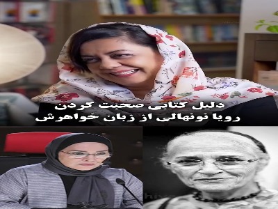 دلیل ادبی حرف زدن خانواده رویا نونهالی از زبان خواهرش