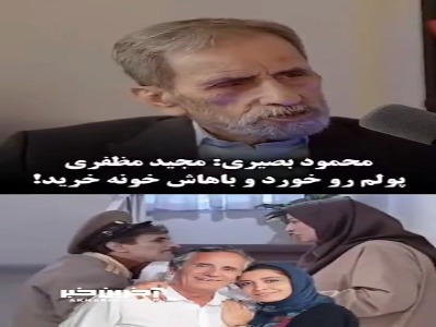محمود بصیری: مجید مظفری پولمو خورد و باهاش خونه خرید!