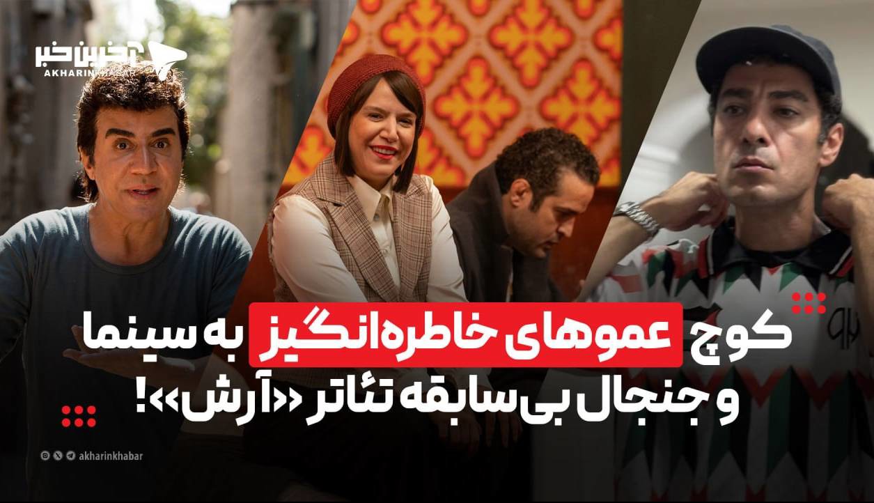 کوچ عموهای خاطره‌انگیز به سینما و جنجال بی‌سابقه تئاتر «آرش»!