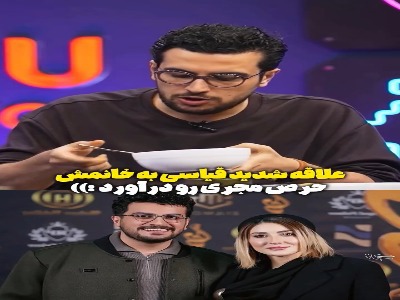 علاقه شدید امیرحسین قیاسی به همسرش که باعث حرص مجری شد!