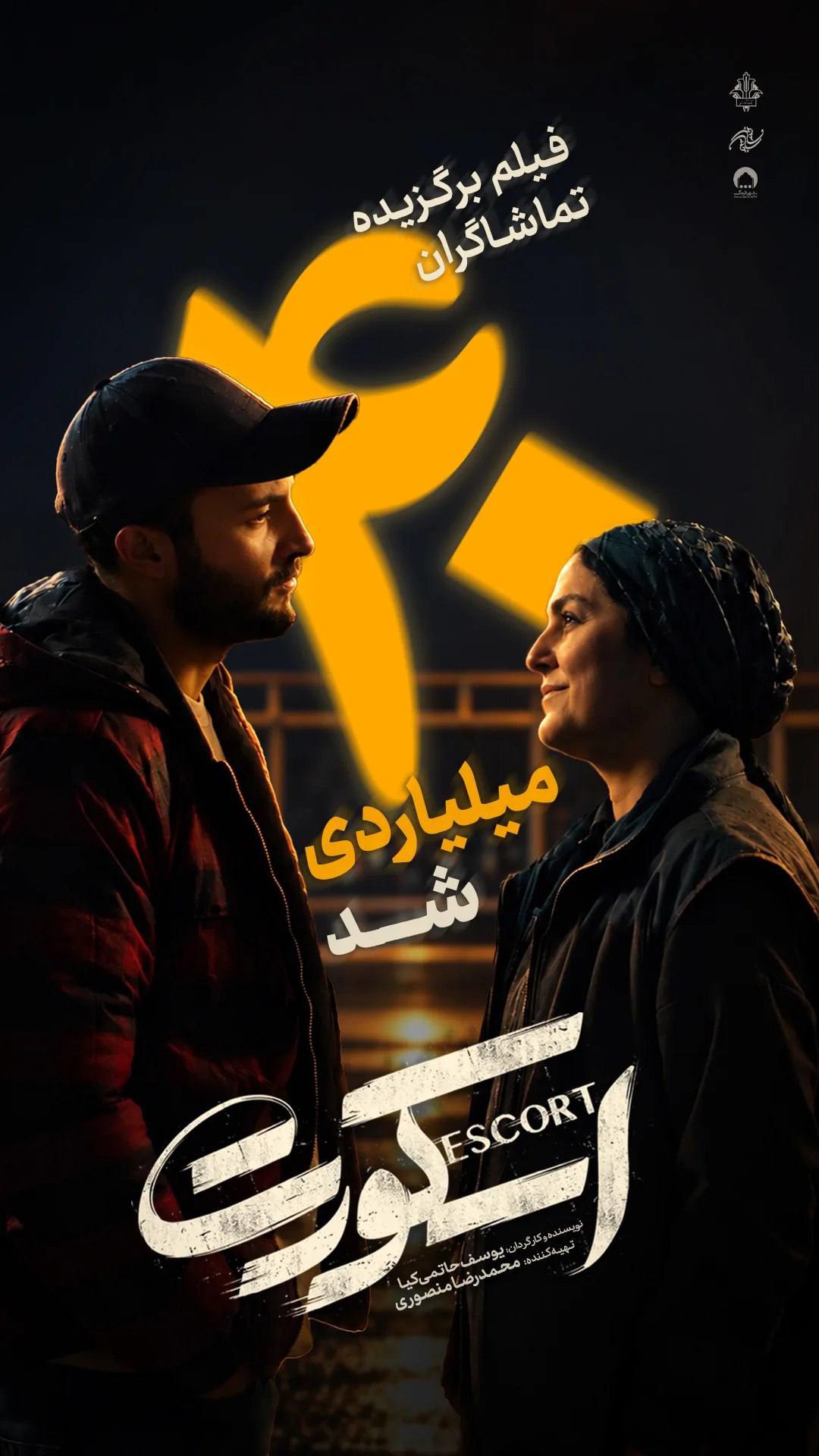 «اسکورت» ۴۰ میلیاردی شد