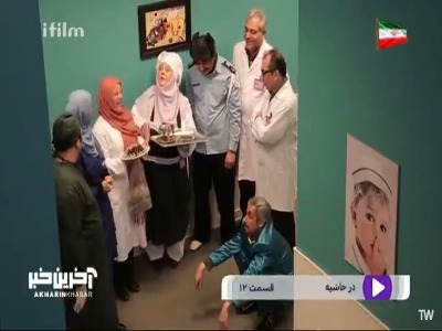 مراسم بدرقه‌ی دکتر عشقی به سمت اتاق عمل!