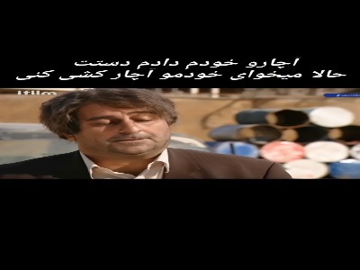 آچارو خودم دادم دستت، حالا می خوای خودمو آچارکشی کنی؟!