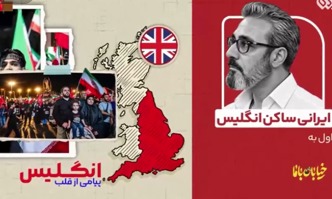 پیام یک ایرانی ساکن انگلیس به هموطنان خود در مورد اهمیت تجمعات شبانه