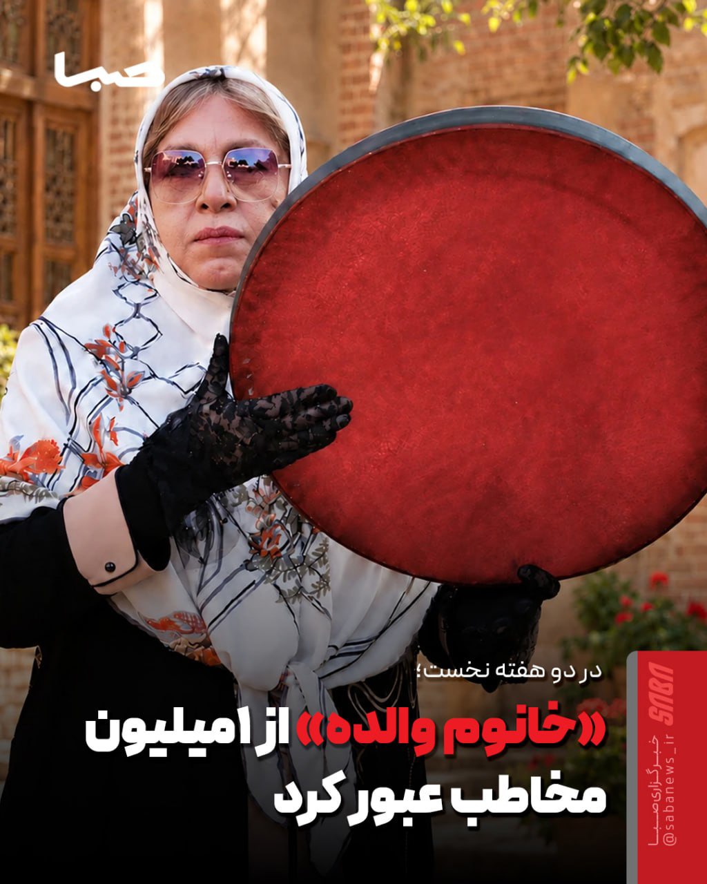 «خانوم والده» از یک میلیون مخاطب عبور کرد
