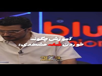 آموزش خوردن شله مشهدی به قیاسی در برنامه