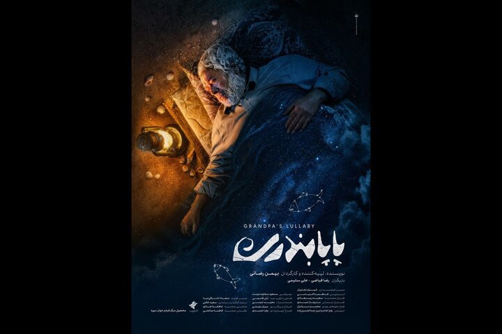 تیزر «پاپابندری» منتشر شد