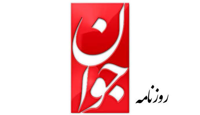 روزنامه جوان/ دو سرمقاله در یک ستون!