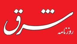 سرمقاله شرق/ ابعاد مختلف تقابل بین ایران و آمریکا