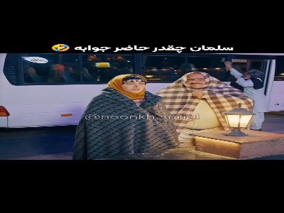 سلمان چقدر حاضر جوابه!