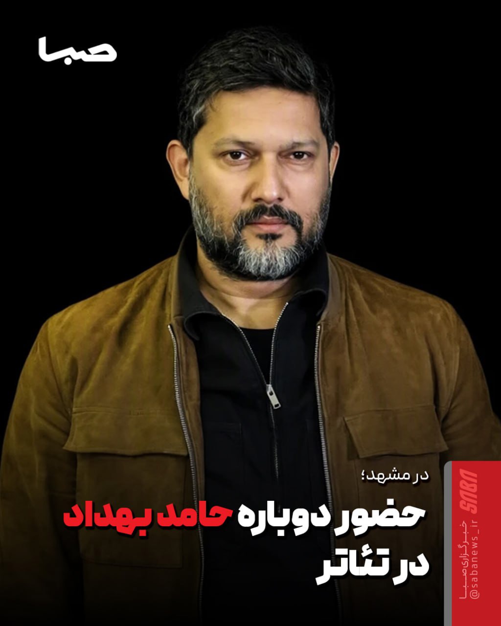 حضور دوباره حامد بهداد در تئاتر