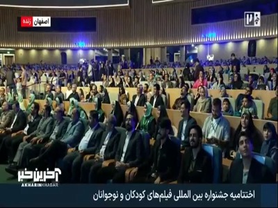 زنده کردن یاد و خاطره مرحوم اکبر عبدی در اختتامیه جشنواره فیلم کودک و نوجوان