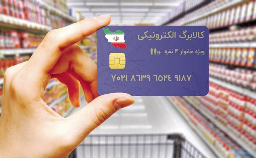 افزایش ۵۰۰ هزار تومانی کالابرگ برای ۱۱ میلیون نفر؛ تکلیف سایر خانوارها چه می‌شود؟
