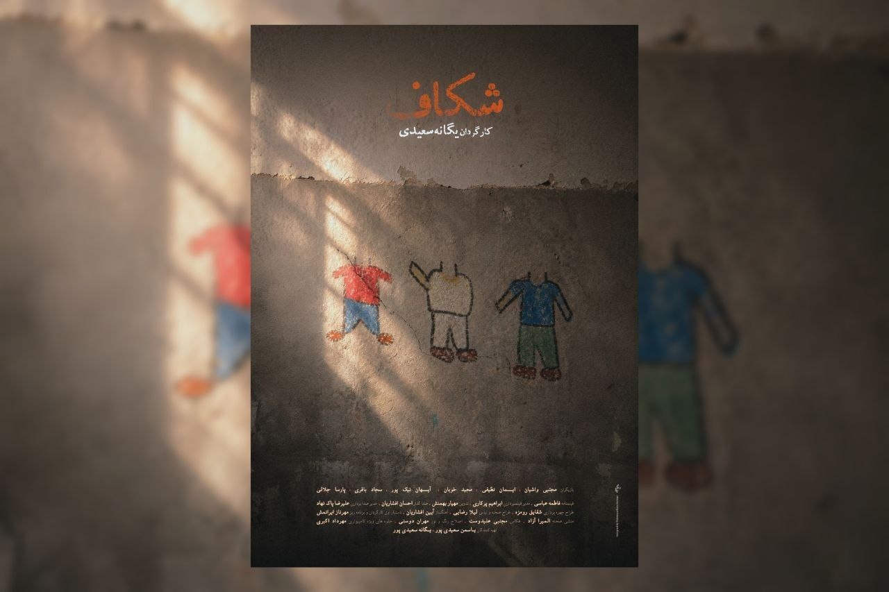 پوستر فیلم کوتاه «شکاف» رونمایی شد
