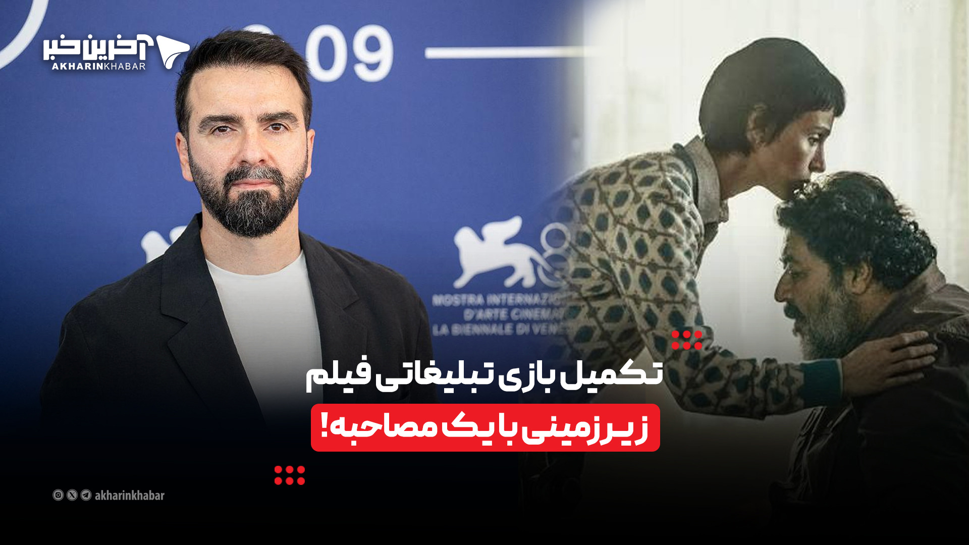 تکمیل بازی تبلیغاتی فیلم زیرزمینی با یک مصاحبه!