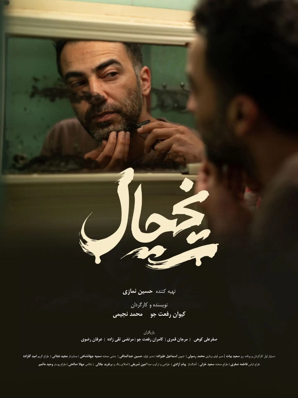 «یخچال» به جشنواره فیلم کوتاه تهران رسید