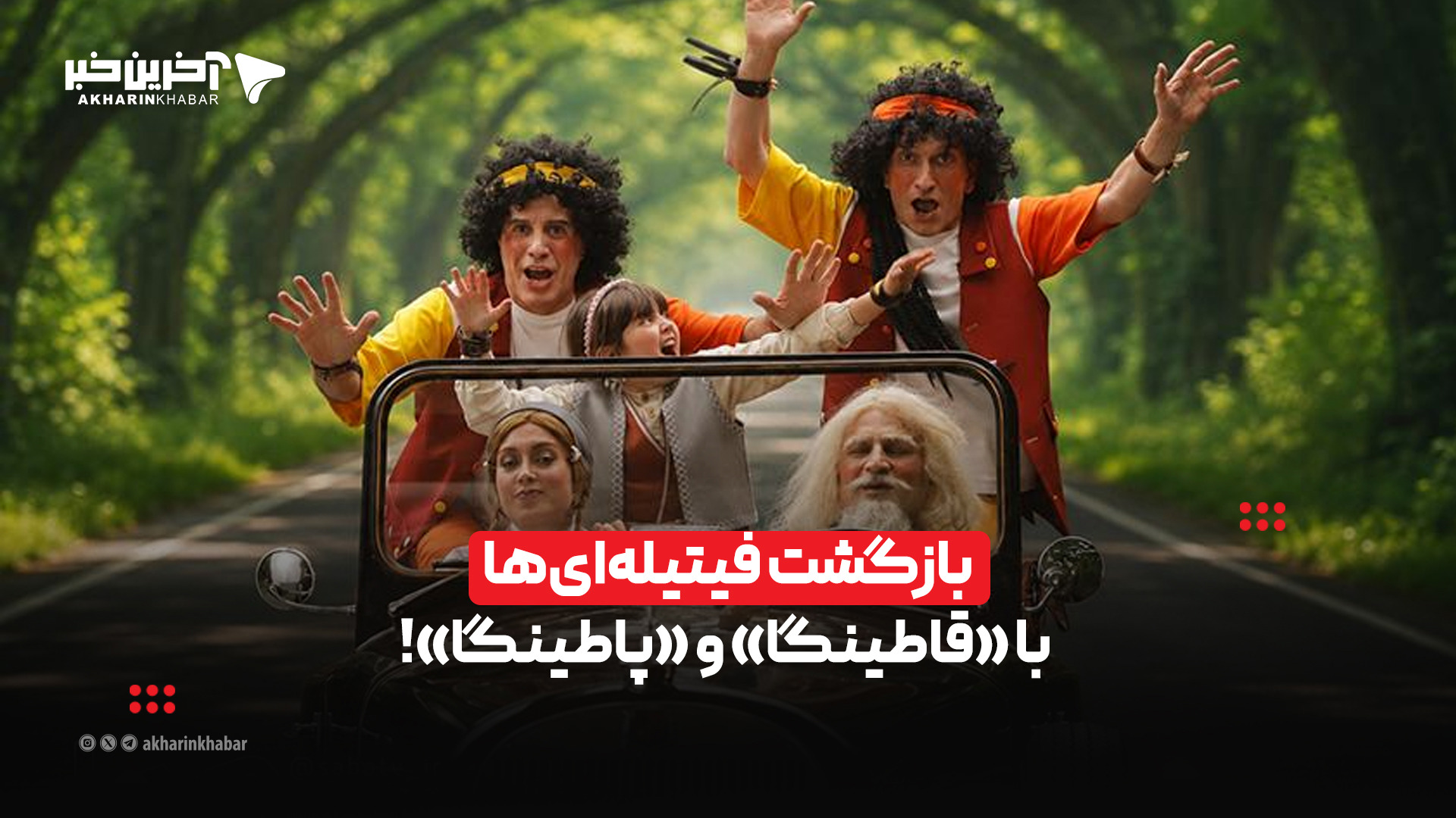 بازگشت فیتیله‌ای‌ها با «قاطینگا» و «پاطینگا»!