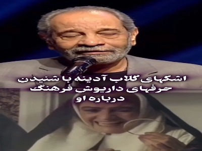 اشک های گلاب آدینه با شنیدن حرف های داریوش فرهنگ درباره او