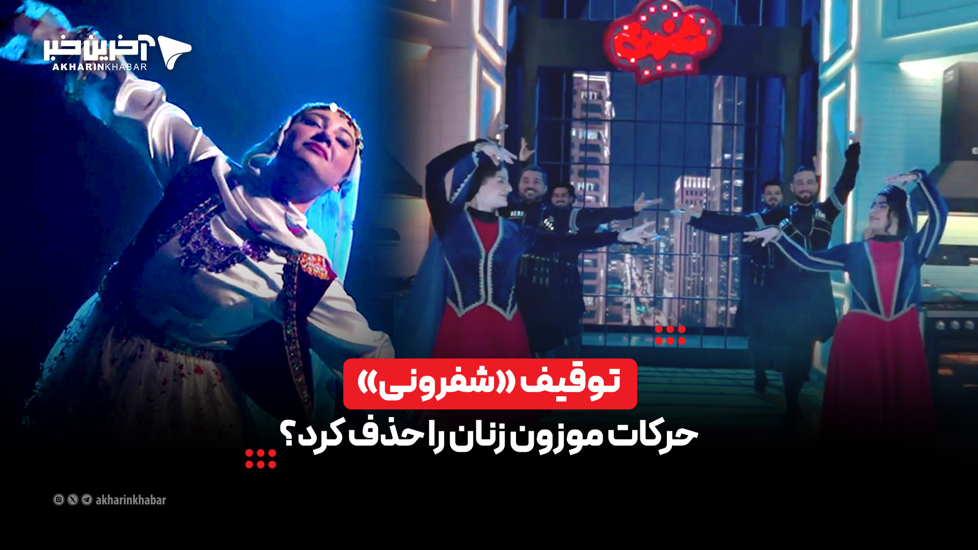 توقیف «شفرونی» حرکات موزون زنان را حذف کرد؟