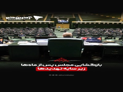 بازگشایی مجلس پس از ماه‌ها، زیر سایه تهدیدها