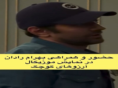 ⁨ «⁨حضور بهرام رادان در نمایش موزیکال «آرزوهای کوچک