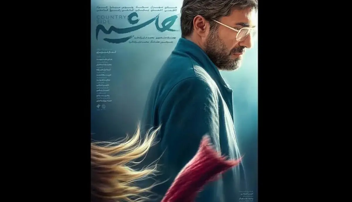 «حاشیه» به سینما رسید