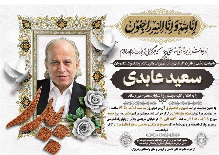 اعلام زمان خاکسپاری سعید عابدی