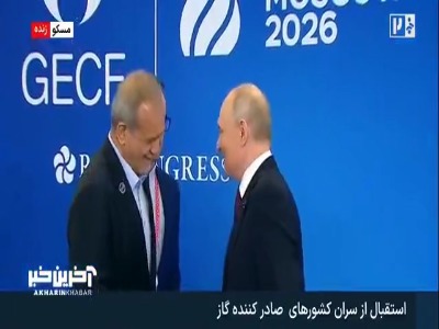 استقبال پوتین از پزشکیان در اجلاس سران کشورهای صادر‌کننده گاز