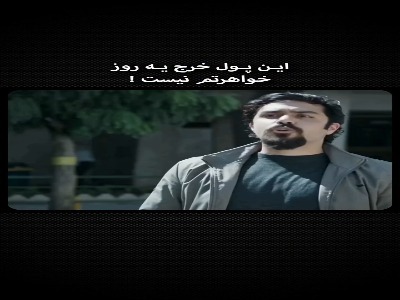 این پول خرج یه روز خواهرتم نیست!